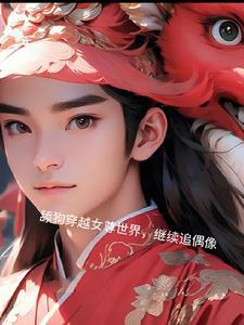 穿越到女尊男卑的世界的宠文