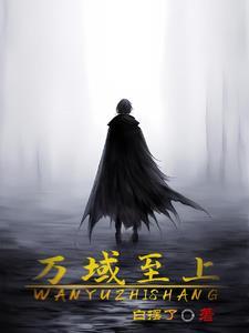 万域、之王