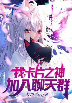 我卡片之神加入聊天群书林