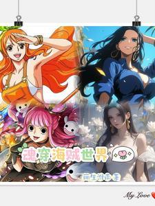 魂穿海贼世界夺舍成了一颗恶魔果实的
