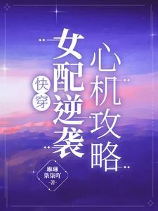 快穿之心机女配逆袭攻略