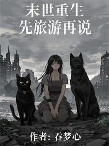 谁有好看的长篇末世