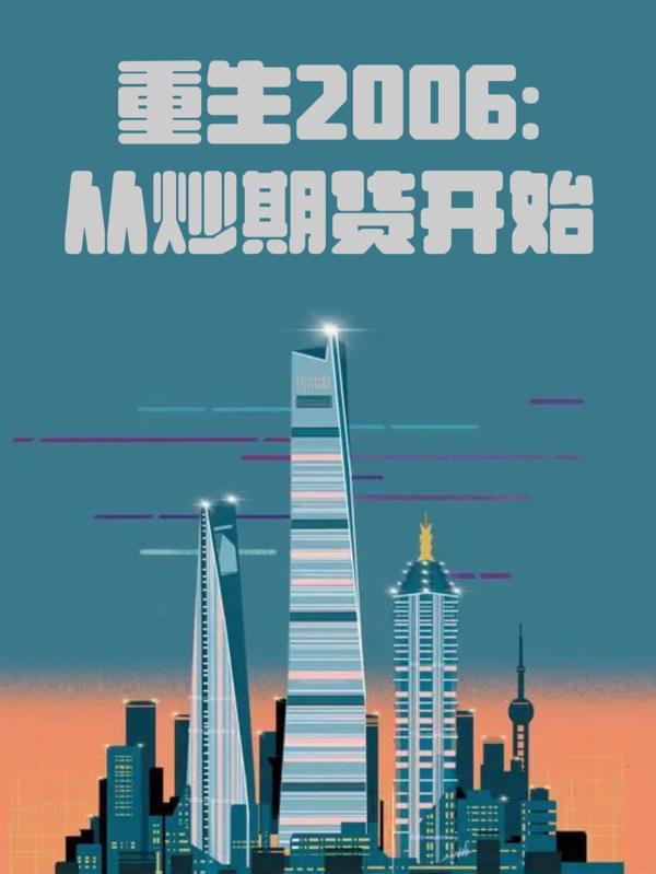 重生炒期货外汇的