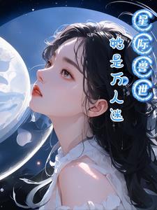 穿越星际当万人迷