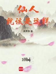 这个人仙太过正经