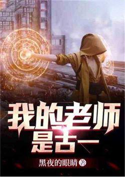 我的老师是个