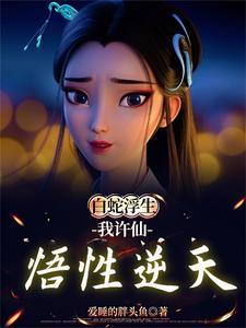 白蛇相公许娘子
