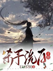 杀手洗白手册GL晋江在线阅读