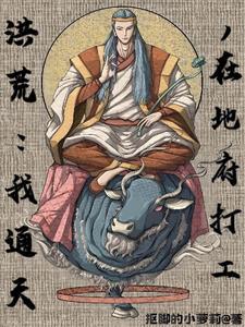 洪荒不给面子就变强txt