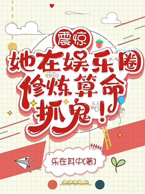 我在娱乐圈捉鬼的日子