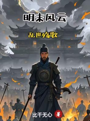 明末乱世恨破解版金手指最新