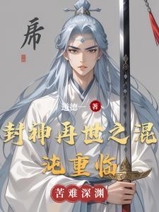 混在封神的道