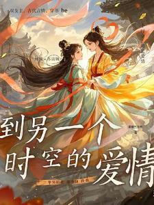 另一个时空的自己叫什么