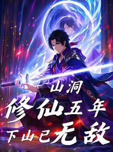 下山已无敌(李东阳)