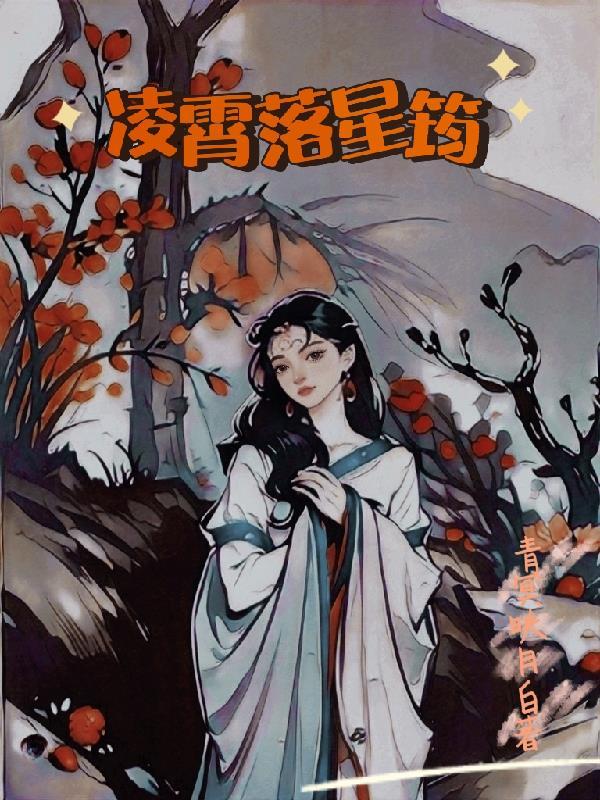 凌落九霄全文