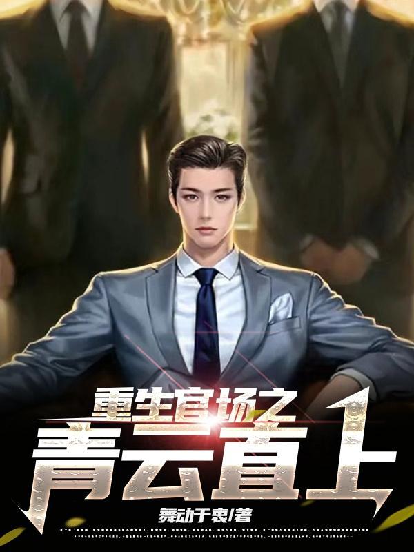 重生退婚我在官场步步高升大结局