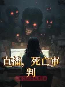 死亡直播之执法审判者笔趣库