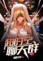 超时空聊天群55读书网