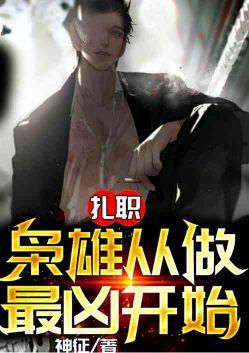 扎职枭雄从做最凶开始免费