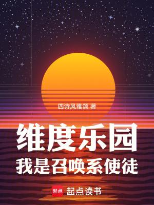 我是召唤系使徒目录