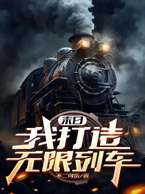 末日我打造无限列车百科