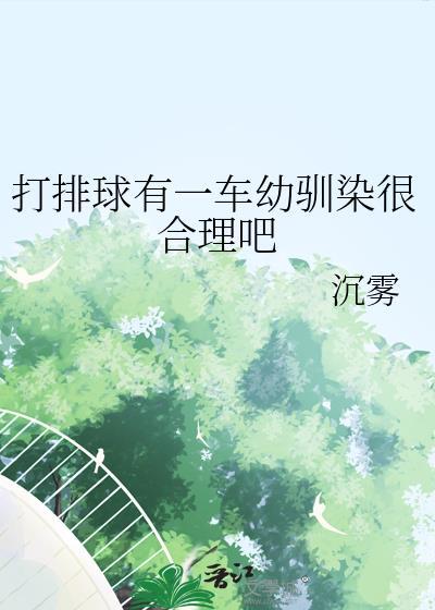 打排球有危险吗