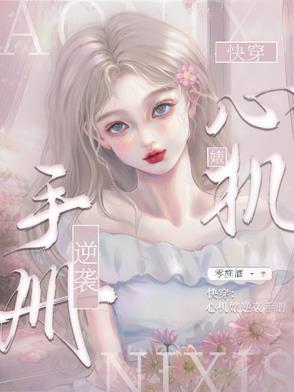 心机快穿文推荐