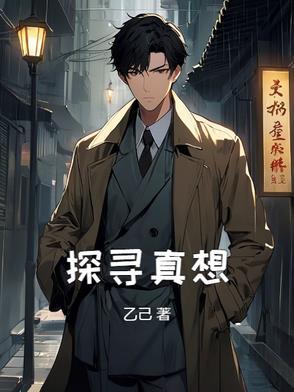 真相探寻者第一集什么意思