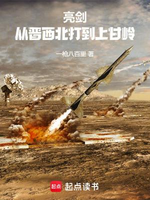 亮剑从晋西北打到上甘岭最新章节列表