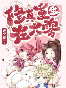 修仙穿越到七零年代