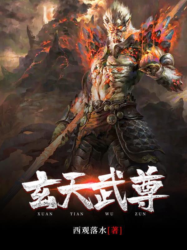 玄天武尊全文免费阅读