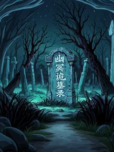 幽冥诡匠简介