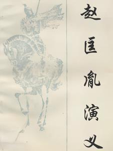 赵匡胤演义刘金定