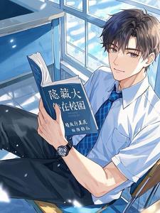 隐藏大佬漫画