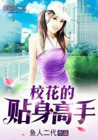 校花的贴身高手最新章节完整版