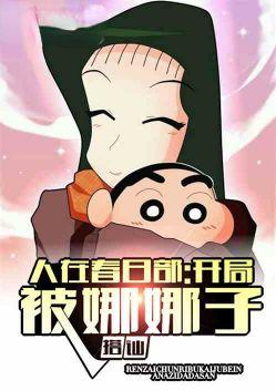 人在春日部 开局