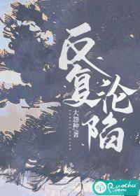 反复沦陷免费阅读