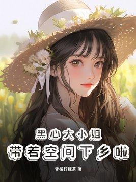 黑心大小姐带着空间下乡啦目录共