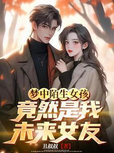 梦见一个陌生女朋友