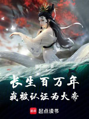 我被认证为大帝_