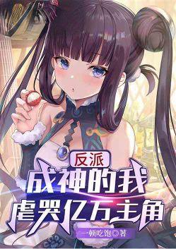 反派都成了我的备胎免费