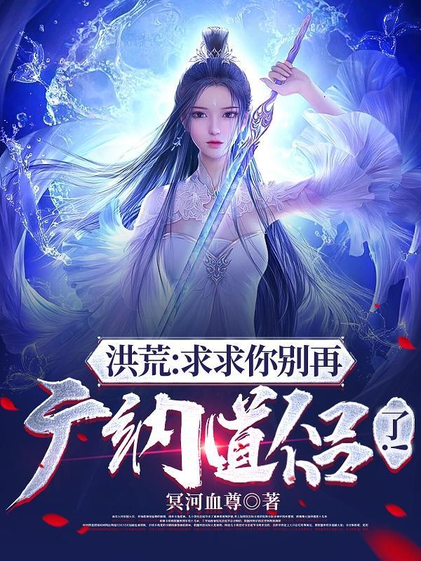 洪荒求求你别再爆料