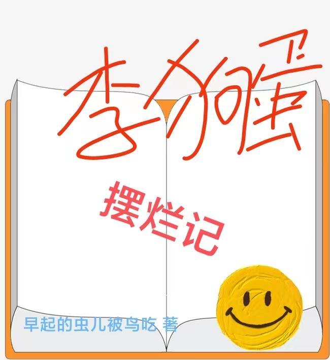 李狗蛋儿个人资料