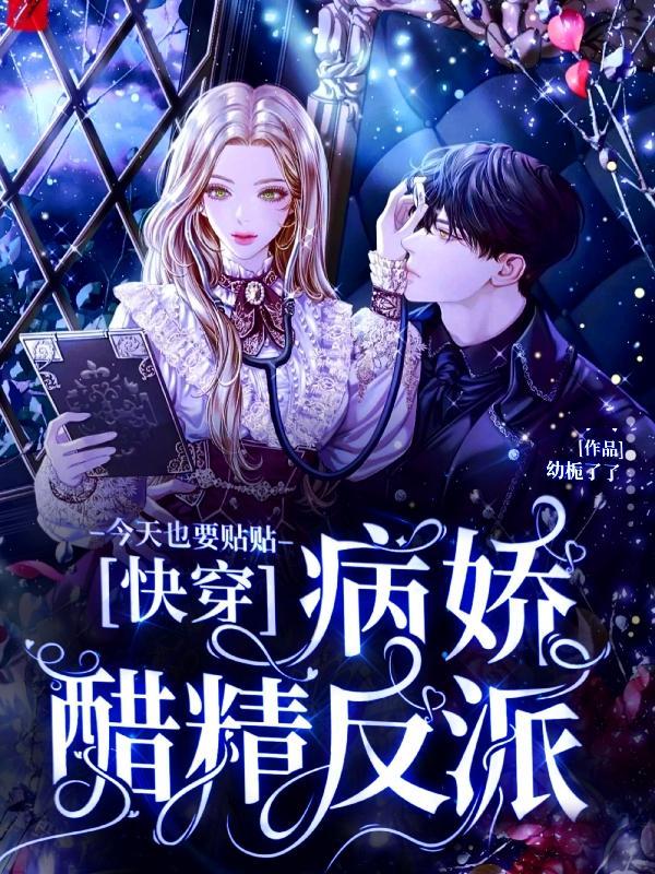 快穿宿主快跑boss黑化了免费阅读