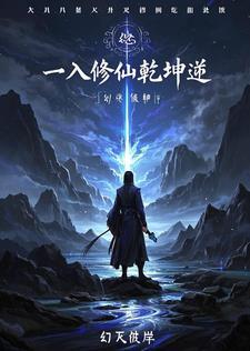 一入修仙深似海