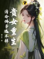 贵女重生清冷佛子逃不掉