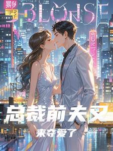 总裁前夫求复婚免费