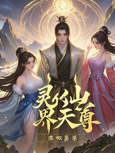 灵尊百科