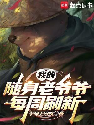 我的随身老爷爷每周刷新平静上班族