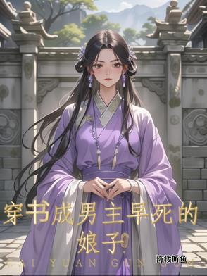 穿成男主早死的前任
